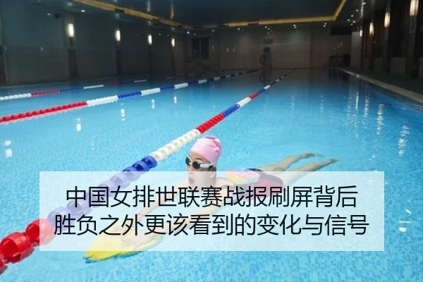 中国女排世联赛战报刷屏背后 胜负之外更该看到的变化与信号