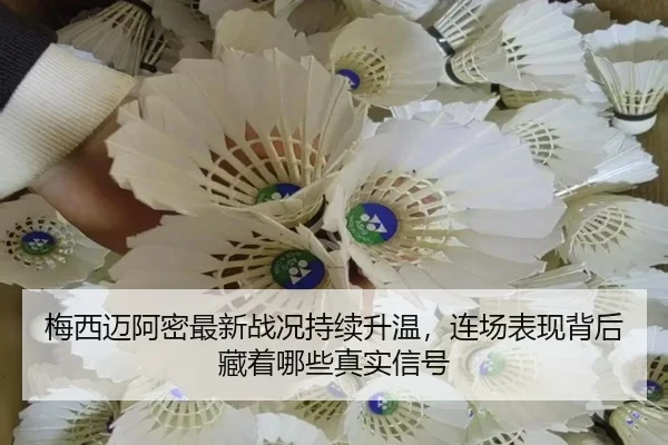 梅西迈阿密最新战况持续升温，连场表现背后藏着哪些真实信号